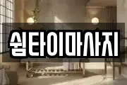 쉼타이마사지