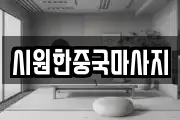 시원한중국마사지