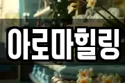 아로마힐링