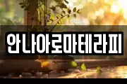 안나아로마테라피