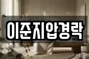 이준지압경락