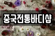 중국전통바디샵
