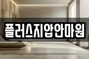 플러스지압안마원