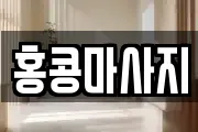 홍콩마사지