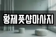 황제풋샵마사지