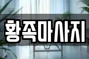 황족마사지