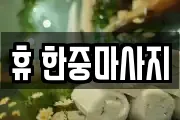 휴 한중마사지