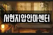 서현지압안마센터
