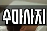 수마사지