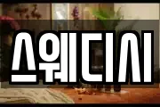 스웨디시