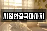 시원한중국마사지
