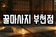 경기 부천시 오정구 여월동 마사지, 지압등 업체정보