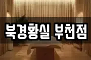 북경황실 부천점