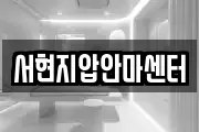 서현지압안마센터