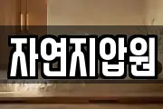 자연지압원
