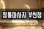 정통마사지 부천점