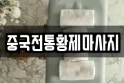 중국전통황제마사지