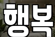 행복