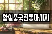 황실중국전통마사지