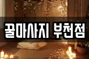 꿀마사지 부천점