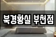북경황실 부천점