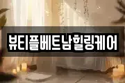 뷰티플베트남힐링케어