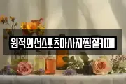 원적외선스포츠마사지찜질카페