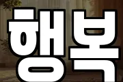 행복