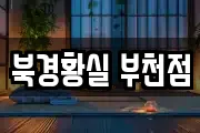 북경황실 부천점