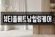 뷰티플베트남힐링케어