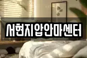 서현지압안마센터