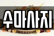 수마사지