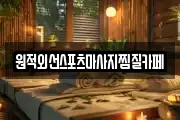 원적외선스포츠마사지찜질카페