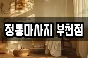 정통마사지 부천점