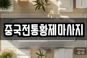 중국전통황제마사지