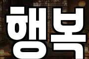 행복