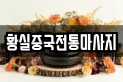 황실중국전통마사지