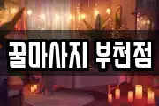경기 부천시 오정구 작동 마사지, 지압등 업체정보