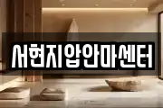 서현지압안마센터