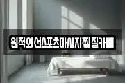 원적외선스포츠마사지찜질카페