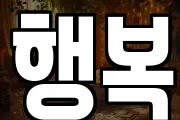 행복