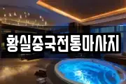 황실중국전통마사지