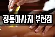 정통마사지 부천점
