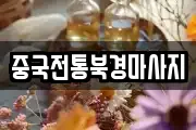 중국전통북경마사지