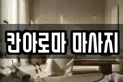 칸아로마 마사지
