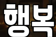 행복