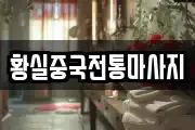 황실중국전통마사지