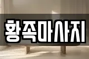 황족마사지