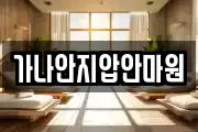 가나안지압안마원