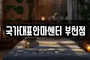 국가대표안마센터 부천점